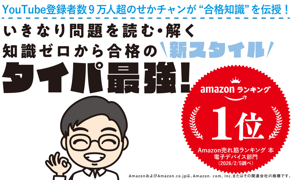 せかチャンのITパスポートテキストいらずのすごい問題集Amazon1位