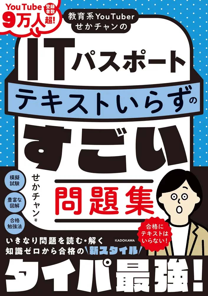 せかチャンのITパスポートテキストいらずのすごい問題集の表紙