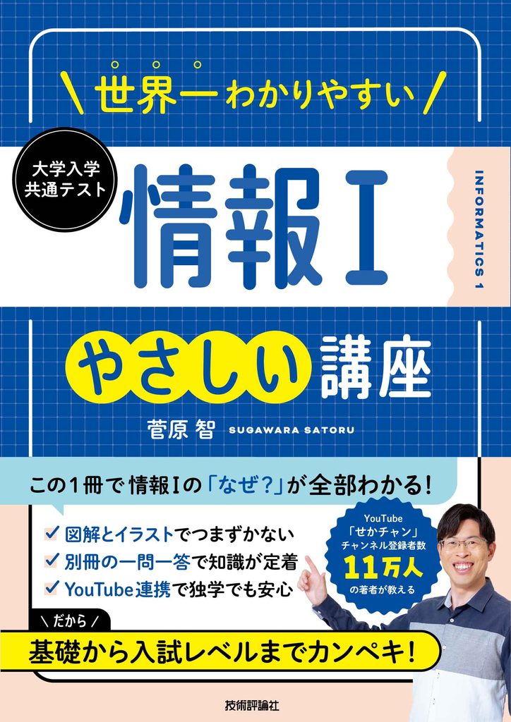 世界一わかりやすい大学入学共通テスト情報Ⅰやさしい講座の表紙