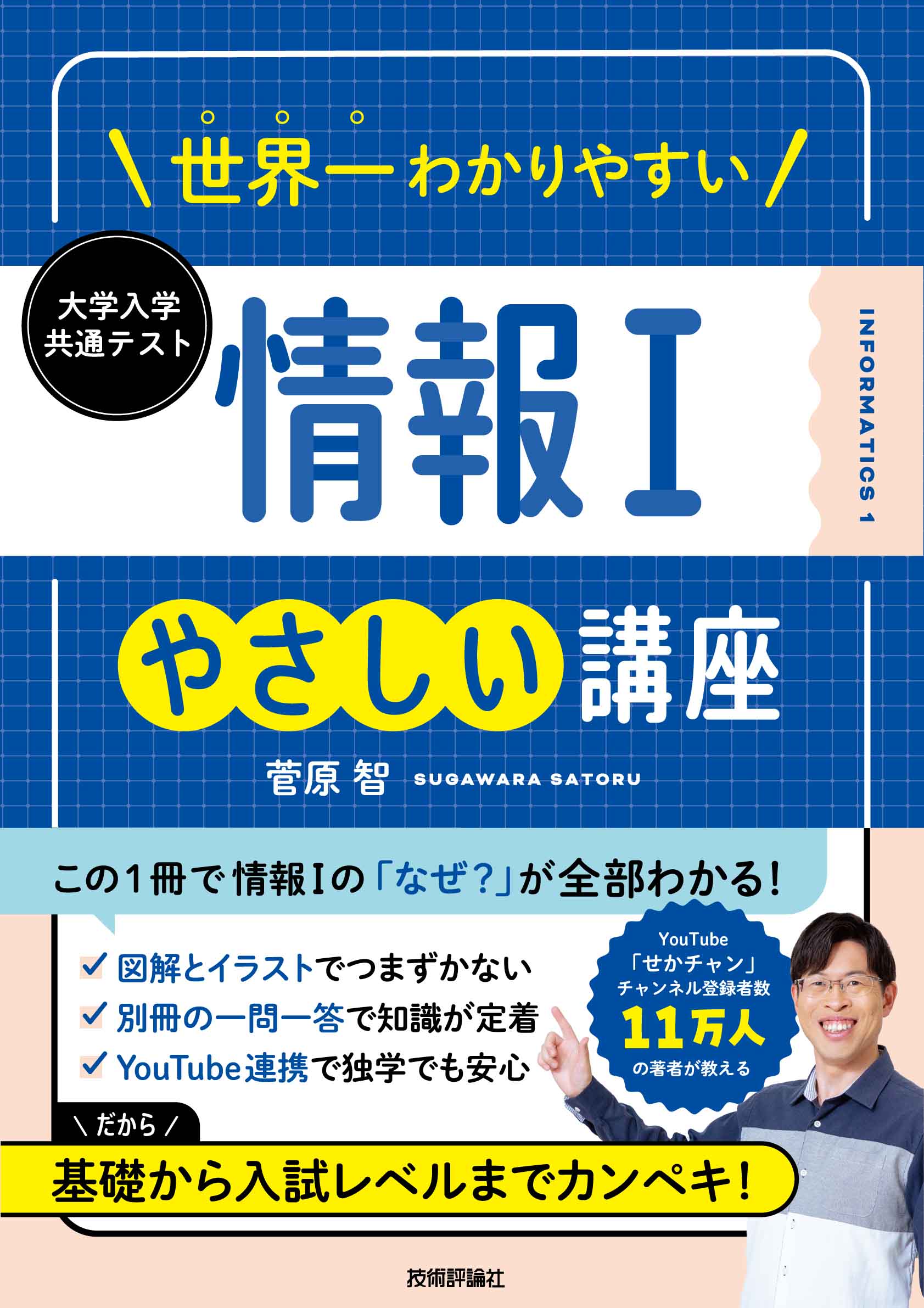 世界一わかりやすい 大学入学共通テスト情報Ⅰやさしい講座の表紙